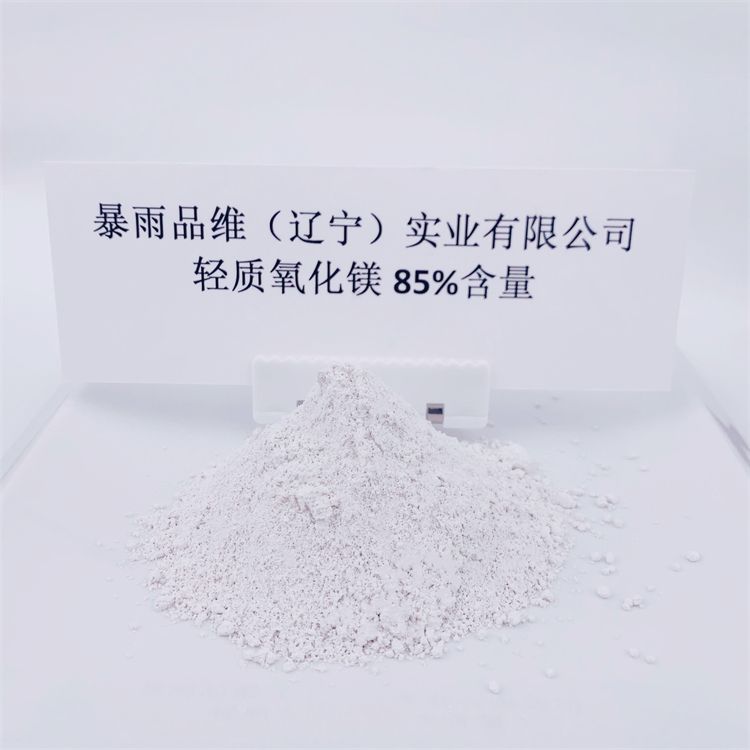 85%含量輕質氧化鎂